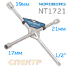 Ключ баллонный крест усиленный Nordberg NT1721 (17мм-19мм-21мм+1/2")