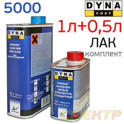 Лак Dyna 5000 HS 2+1 (1л+0,5л) КОМПЛЕКТ высокоглянцевый