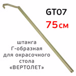 Штанга Г-образная GT07 для окрасочного стола «вертолет» (75см; 15см; 20х20мм) оцинкованная фото №1