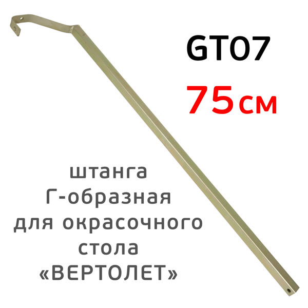 Штанга Г-образная GT07 для окрасочного стола «вертолет» (75см; 15см; 20х20мм) оцинкованная фото №1