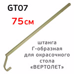 Штанга Г-образная GT07 для окрасочного стола «вертолет» (75см; 15см; 20х20мм) оцинкованная фото №2