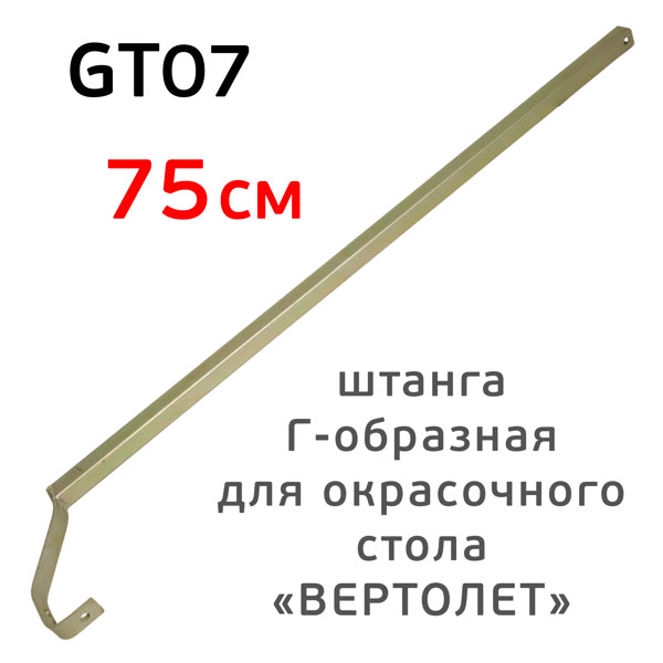Штанга Г-образная GT07 для окрасочного стола «вертолет» (75см; 15см; 20х20мм) оцинкованная фото №2