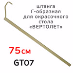 Штанга Г-образная GT07 для окрасочного стола «вертолет» (75см; 15см; 20х20мм) оцинкованная фото №3