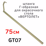 Штанга Г-образная GT07 для окрасочного стола «вертолет» (75см; 15см; 20х20мм) оцинкованная фото №4