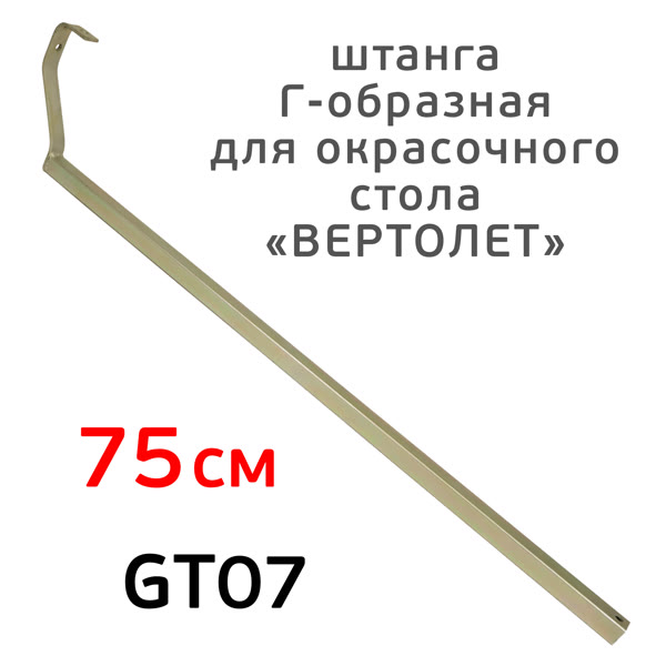 Штанга Г-образная GT07 для окрасочного стола «вертолет» (75см; 15см; 20х20мм) оцинкованная фото №4