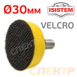 Подошва М6  ф30 iTools Backing pads Velcro для IT-30-2,5-MINI фото №1