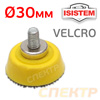 Оправка-липучка на винте Itools Backing pads Velcro (30мм) Isistem для IT-30-2,5-MINI