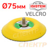 Оправка-липучка на винте Itools Backing pads Velcro (75мм) Isistem для IT-30-2,5-MINI