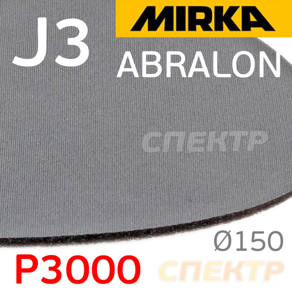 Круг шлиф. на поролоне ф150 Mirka Abralon  J3 (Р3000) липучка фото №1