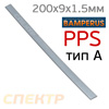 Пластиковый плоский электрод PPS Bamperus СЕРЫЙ (A) полифениленсульфид (200х9х1,5мм)