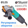 Электр. УШМ Sturm! AG9012TE (220В, d125мм, 1000Вт, 4000-10000об/мин) поддержка оборотов
