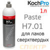Полироль Koch H7.01 Chemie Paste (1л) для работы на сверхтвердых лакокрасочных покрытиях