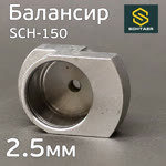 Балансир эксцентрика Schtaer (2.5мм) SCH-150-2.5 без подшипника фото №1