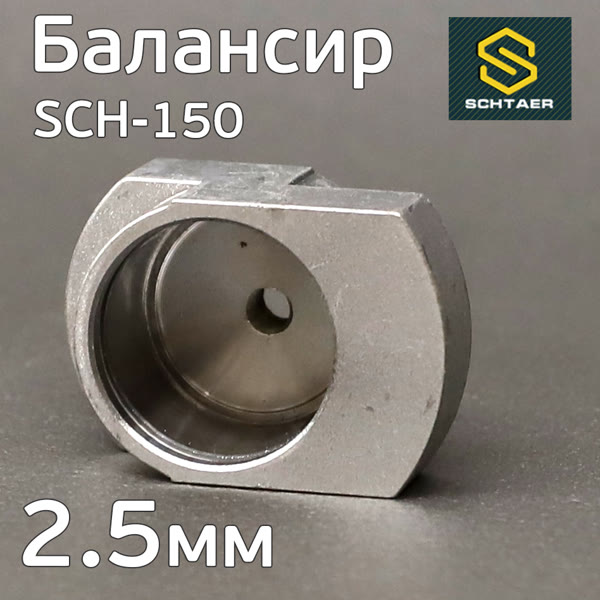 Балансир эксцентрика Schtaer (2.5мм) SCH-150-2.5 без подшипника фото №1