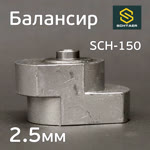 Балансир эксцентрика Schtaer (2.5мм) SCH-150-2.5 без подшипника фото №2