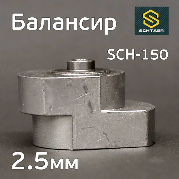 Балансир эксцентрика Schtaer (2.5мм) SCH-150-2.5 без подшипника фото №2