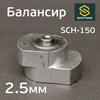 Балансир эксцентрика Schtaer (2.5мм) SCH-150-2.5