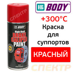 Краска-спрей для суппортов BODY красная (500мл) Brake Caliper Paint