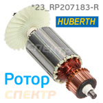 Ротор электродвигателя Huberth RP207183-R якорь к полировальной машинке фото №1