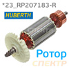 Ротор электродвигателя Huberth RP207183-R якорь к полировальной машинке