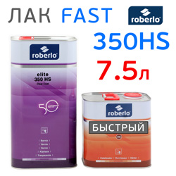 Лак Roberlo Elite 350 HS 2:1 (5л+2,5л) комплект (отвердитель C356 быстрый) в канистре