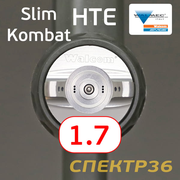 Краскопульт Walcom Slim Kombat S HTE (1,7мм) 270л/мин суперлегкий, регулятор, верхний бачок фото №1