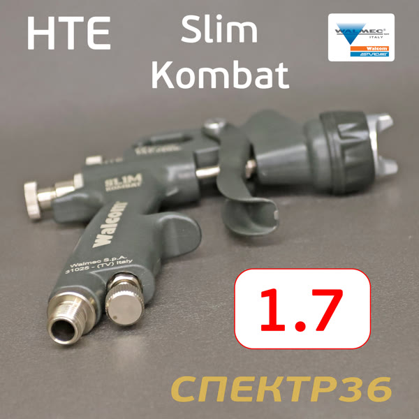 Краскопульт Walcom Slim Kombat S HTE (1,7мм) 270л/мин суперлегкий, регулятор, верхний бачок фото №8