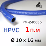 Шланг (1пм) HPVC 10х16мм РМ-240636 СИНИЙ суперэластичный морозостойкий фото №3