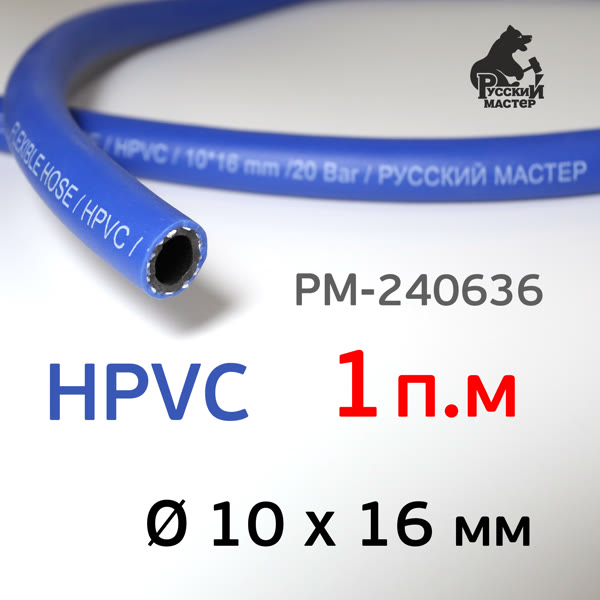 Шланг (1пм) HPVC 10х16мм РМ-240636 СИНИЙ суперэластичный морозостойкий фото №3