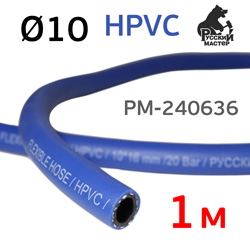 Шланг (1пм) HPVC 10х16мм РМ-240636 СИНИЙ суперэластичный морозостойкий
