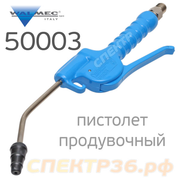 Пистолет продувочный Walcom 50003 Profi с мягкой резиновой насадкой фото №1