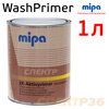 Грунт кислотный 2К Mipa Aktivprimer WP (1л) с высокой степенью антикоррозионной защиты