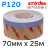 Абразивная бумага в рулоне SMIRDEX Ceramic 70ммх25м (Р120) Velcro 740