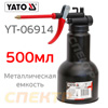 Масленка YATO YT-06914 (500мл) рычажная с распылитилем