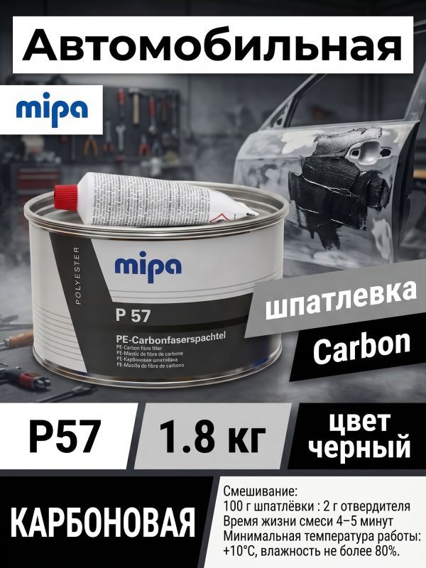 Шпатлевка с углеволокном Mipa Carbon P57 (1,8кг) карбоновая армированная черная стекловолоконная фото №1