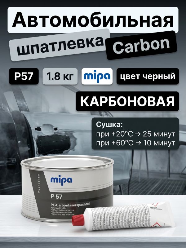 Шпатлевка с углеволокном Mipa Carbon P57 (1,8кг) карбоновая армированная черная стекловолоконная фото №2