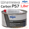 Шпатлевка с углеволокном Mipa Carbon P57 (1,8кг) карбоновая