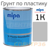 Грунт по пластику 1К Mipa Plastic-Grundierfiller (1л) св.серый (для сложных пластиков)
