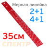 Линейка мерная алюминиевая MSP35 (2:1, 4:1) для размешивания краски (350х32х2мм)
