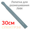 Палочка для размешивания краски E-Z MIX (30см) пластиковая