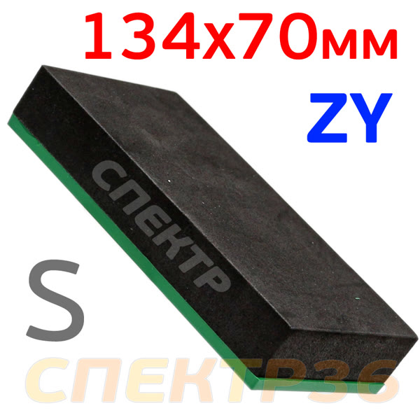 Шлифблок пенный ZY SB-S (134x70мм Profi) колодка шлифовальная фото №1
