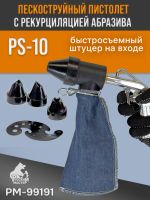 Пистолет пескоструйный с рециркуляцией PS-10 Русский Mастер РМ-99191 фото №1