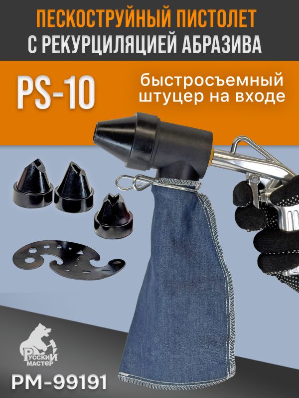 Пистолет пескоструйный с рециркуляцией PS-10 Русский Mастер РМ-99191 фото №1
