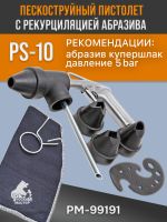 Пистолет пескоструйный с рециркуляцией PS-10 Русский Mастер РМ-99191 фото №2