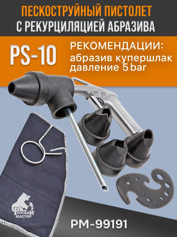 Пистолет пескоструйный с рециркуляцией PS-10 Русский Mастер РМ-99191 фото №2