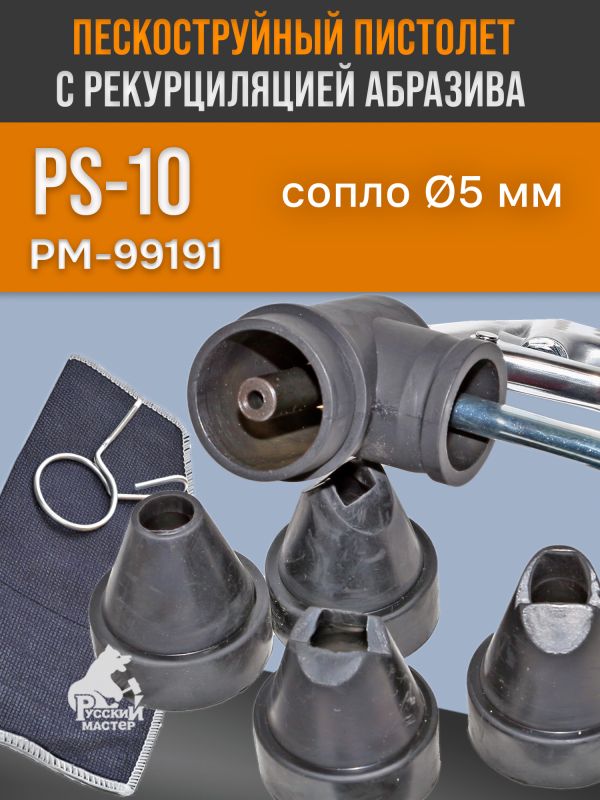 Пистолет пескоструйный с рециркуляцией PS-10 Русский Mастер РМ-99191 фото №3