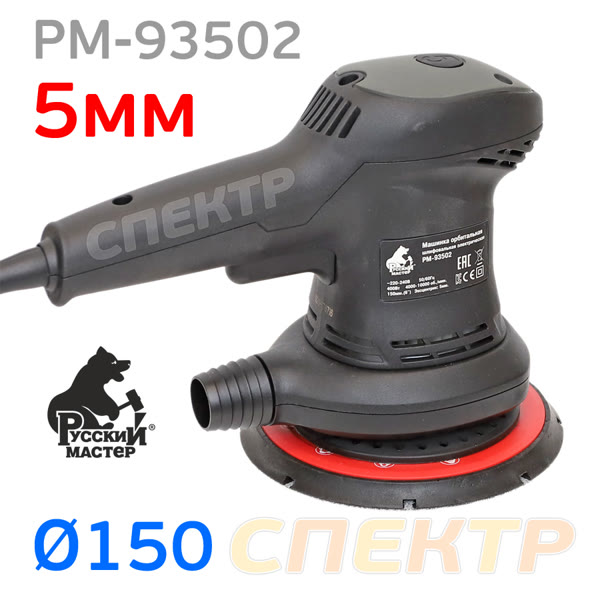 Электро шлифмашинка D150 Русский Мастер РМ-93502 (400Вт, 150мм, 5мм) эксцентриковая фото №2