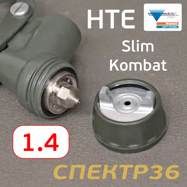 Краскопульт Walcom Slim Kombat S HTE (1,4мм) 270л/мин суперлегкий, регулятор, верхний бачок фото №5