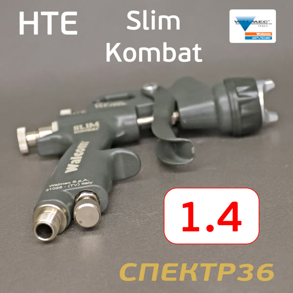 Краскопульт Walcom Slim Kombat S HTE (1,4мм) 270л/мин суперлегкий, регулятор, верхний бачок фото №8