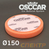Круг полир. липучка OSCCAR D150 оранжевый (мягкий)